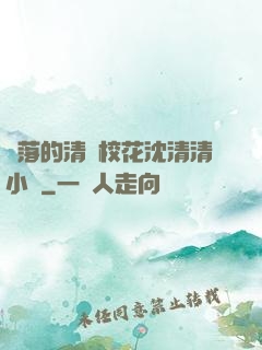 墜落的清純?；ㄉ蚯迩逍≌f