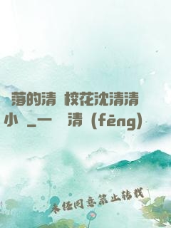 墜落的清純?；ㄉ蚯迩逍≌f