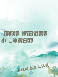 墜落的清純?；ㄉ蚯迩逍≌f