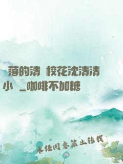 墜落的清純?；ㄉ蚯迩逍≌f