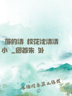 墜落的清純?；ㄉ蚯迩逍≌f