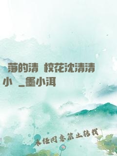 墜落的清純?；ㄉ蚯迩逍≌f
