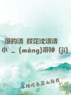 墜落的清純?；ㄉ蚯迩逍≌f