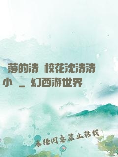 墜落的清純?；ㄉ蚯迩逍≌f