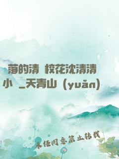 墜落的清純?；ㄉ蚯迩逍≌f