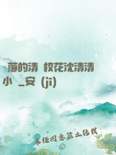 墜落的清純?；ㄉ蚯迩逍≌f
