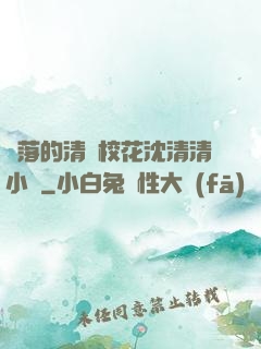 墜落的清純?；ㄉ蚯迩逍≌f