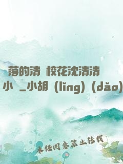 墜落的清純?；ㄉ蚯迩逍≌f