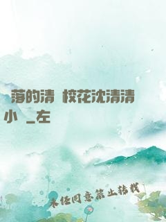 墜落的清純?；ㄉ蚯迩逍≌f