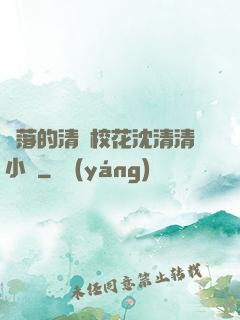 墜落的清純?；ㄉ蚯迩逍≌f