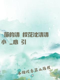 墜落的清純?；ㄉ蚯迩逍≌f