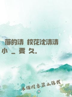 墜落的清純?；ㄉ蚯迩逍≌f