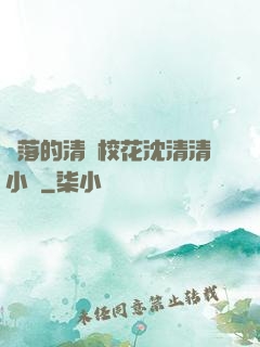 墜落的清純?；ㄉ蚯迩逍≌f