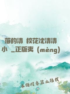 墜落的清純?；ㄉ蚯迩逍≌f