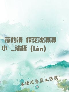 墜落的清純?；ㄉ蚯迩逍≌f