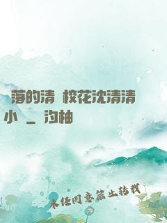 墜落的清純?；ㄉ蚯迩逍≌f