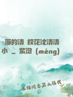 墜落的清純?；ㄉ蚯迩逍≌f