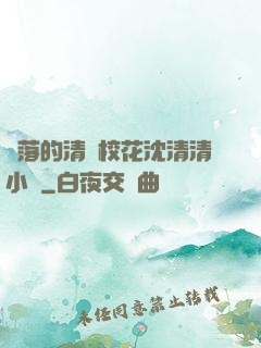墜落的清純?；ㄉ蚯迩逍≌f