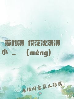 墜落的清純?；ㄉ蚯迩逍≌f