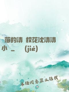 墜落的清純?；ㄉ蚯迩逍≌f