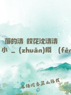 墜落的清純?；ㄉ蚯迩逍≌f