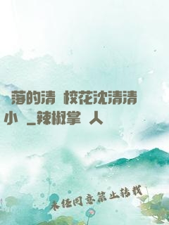 墜落的清純?；ㄉ蚯迩逍≌f
