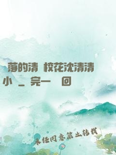 墜落的清純?；ㄉ蚯迩逍≌f