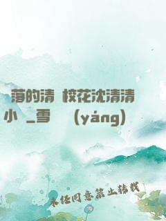 墜落的清純?；ㄉ蚯迩逍≌f