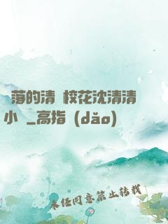 墜落的清純?；ㄉ蚯迩逍≌f