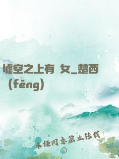 墟空之上有龍女