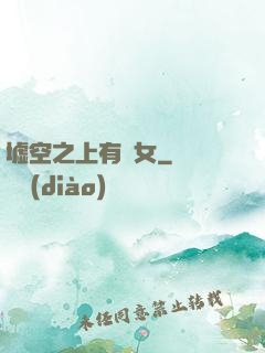 墟空之上有龍女