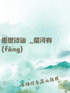 墨世修仙記