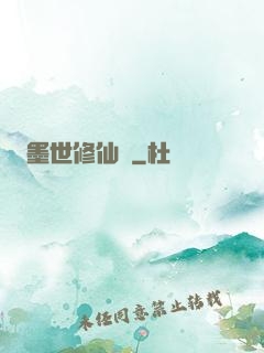 墨世修仙記
