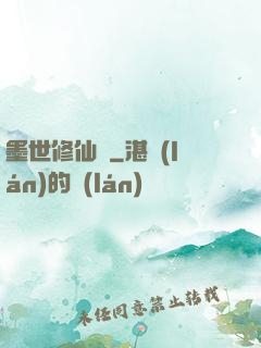 墨世修仙記