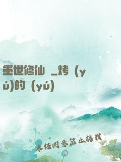 墨世修仙記