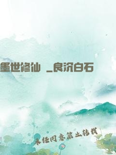 墨世修仙記
