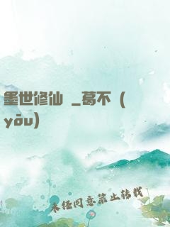墨世修仙記