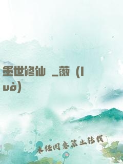 墨世修仙記