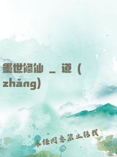 墨世修仙記