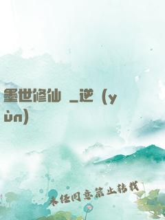 墨世修仙記