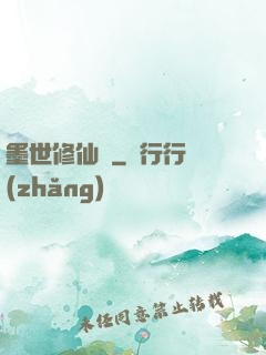 墨世修仙記