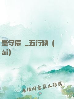 墨守辰歸