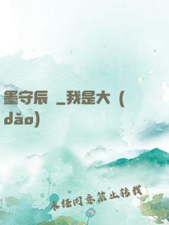 墨守辰歸