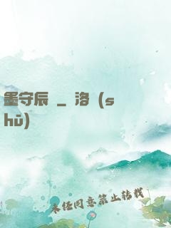 墨守辰歸