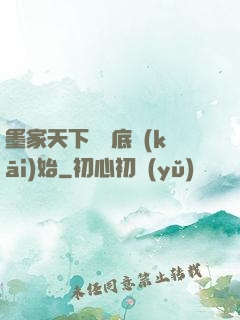 墨家天下從臥底開(kāi)始