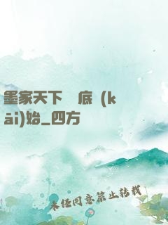 墨家天下從臥底開(kāi)始