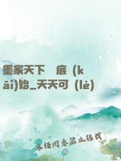 墨家天下從臥底開(kāi)始