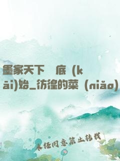 墨家天下從臥底開(kāi)始