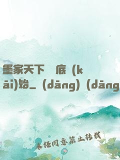 墨家天下從臥底開(kāi)始