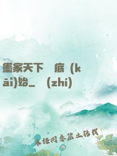 墨家天下從臥底開(kāi)始